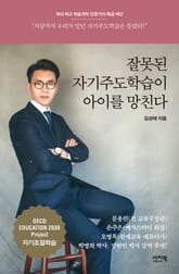 잘못된 자기주도학습이 아이를 망친다 표지 이미지
