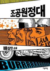 조공원정대 표지 이미지