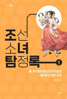조선소녀 탐정록 1