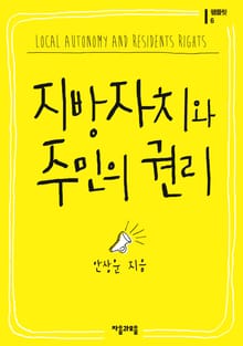 지방자치와 주민의 권리