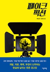 페이크 픽션 표지 이미지