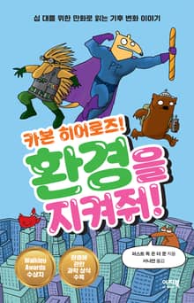환경을 지켜줘!