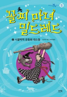 꼴찌 마녀 밀드레드 2