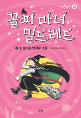 꼴찌 마녀 밀드레드 1 표지 이미지
