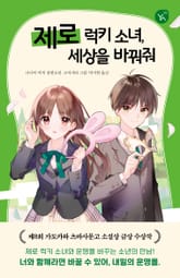 제로 럭키 소녀, 세상을 바꿔줘 표지 이미지