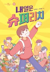 내일은 슈퍼리치 표지 이미지