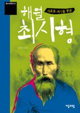 새로운 세상을 꿈꾼 해월 최시형 표지 이미지