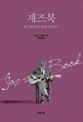 재즈북 표지 이미지