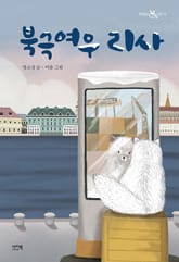 북극여우 리사 표지 이미지