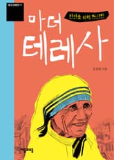 개정판｜청소년평전 11권 빈민을 위해 헌신한 마더 테레사 표지 이미지
