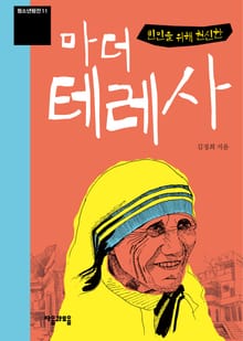 개정판｜청소년평전 11권 빈민을 위해 헌신한 마더 테레사