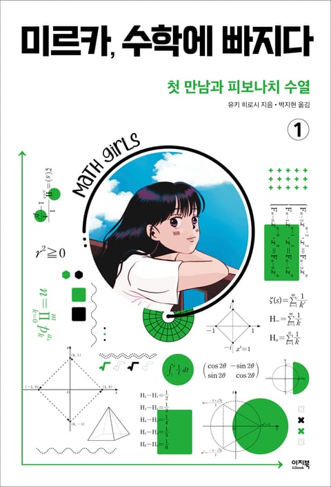 미르카, 수학에 빠지다 1 표지 이미지