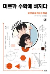 미르카, 수학에 빠지다 2 표지 이미지