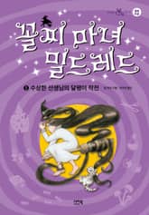 꼴찌 마녀 밀드레드5 표지 이미지