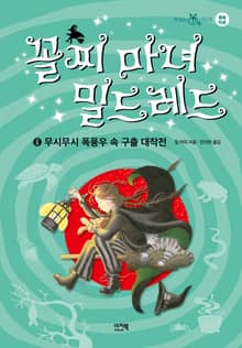 꼴찌 마녀 밀드레드6