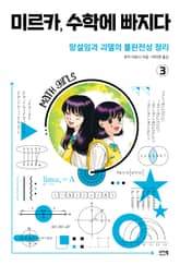 미르카, 수학에 빠지다 3 표지 이미지