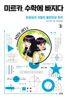 미르카, 수학에 빠지다 3