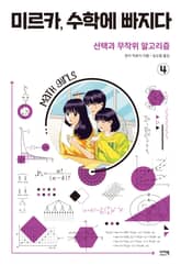 미르카, 수학에 빠지다 4 표지 이미지