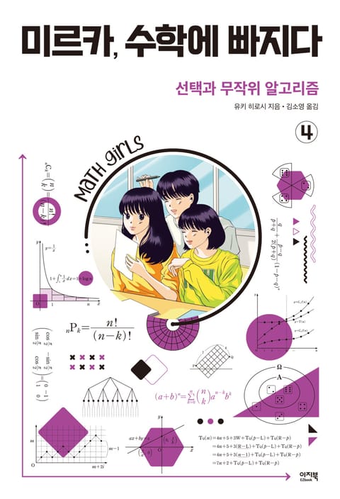 미르카, 수학에 빠지다 4 표지 이미지