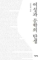 여성과 문학의 탄생 표지 이미지