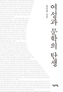 여성과 문학의 탄생