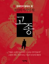 한국인이 알아야 할 조선의 마지막 왕, 고종 표지 이미지