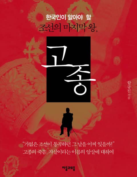 한국인이 알아야 할 조선의 마지막 왕, 고종 표지 이미지