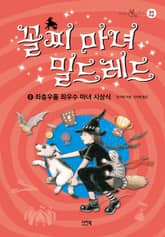 꼴찌 마녀 밀드레드 8 표지 이미지