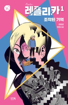 레플리카 1