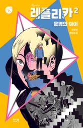 레플리카 2 표지 이미지