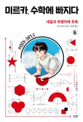 미르카, 수학에 빠지다 6 표지 이미지