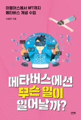 메타버스에선 무슨 일이 일어날까? 표지 이미지