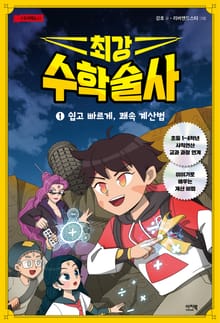 최강 수학술사 1