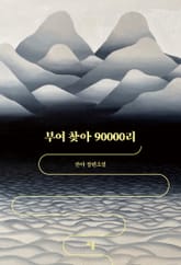 부여 찾아 90000리 표지 이미지