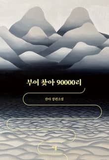 부여 찾아 90000리