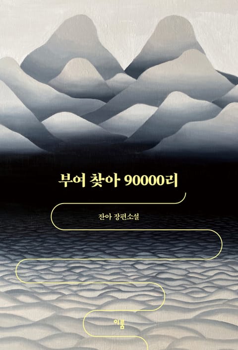 부여 찾아 90000리 표지 이미지