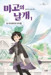 마고의 날개 1 표지 이미지