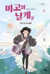 마고의 날개 2 표지 이미지