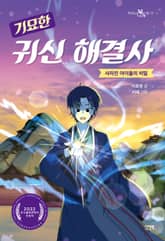 기묘한 귀신 해결사 표지 이미지