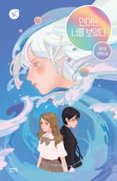 인어는 너를 보았다 표지 이미지