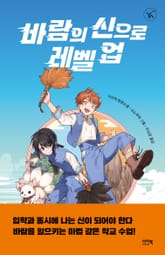 바람의 신으로 레벨 업 표지 이미지