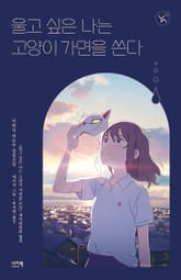 울고 싶은 나는 고양이 가면을 쓴다 표지 이미지