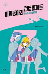 비밀 동아리 컨트롤제트 표지 이미지