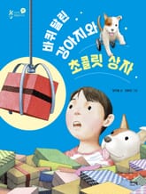 바퀴 달린 강아지와 초콜릿 상자 표지 이미지