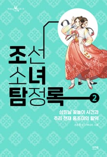 조선소녀 탐정록 2