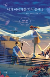 너의 이야기를 먹어 줄게 2 표지 이미지