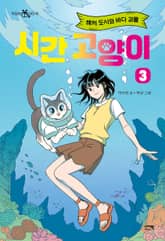 시간 고양이 3 표지 이미지