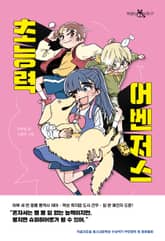 초능력 어벤저스 표지 이미지