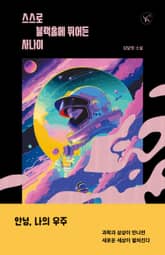 스스로 블랙홀에 뛰어든 사나이 표지 이미지