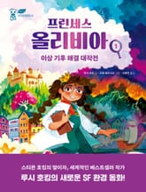 프린세스 올리비아 1 표지 이미지